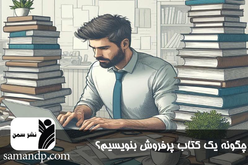 نحوه نوشتن کتاب پرفروش 